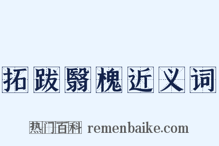 拓跋翳槐近义词是什么意思的图片